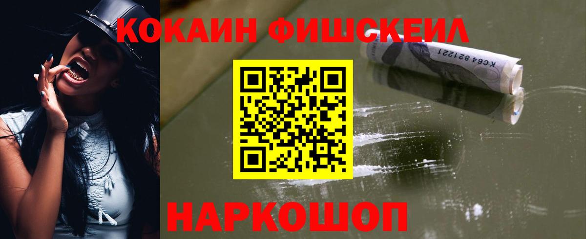 COCAIN 99%  Вход с VPN  КОКАИН FishScale  Шелехов 