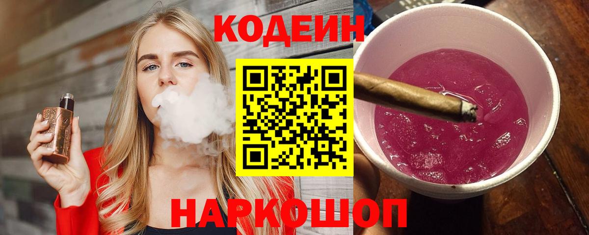 Кодеиновый сироп Lean напиток Lean (лин)  Codein Purple Drank  Вход с VPN  Шелехов 